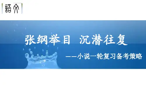 2021届高三语文小说一轮人物形象复习规划及习题 课件(86张PPT)