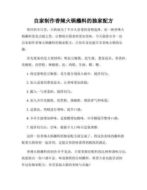 自家制作香辣火锅蘸料的独家配方