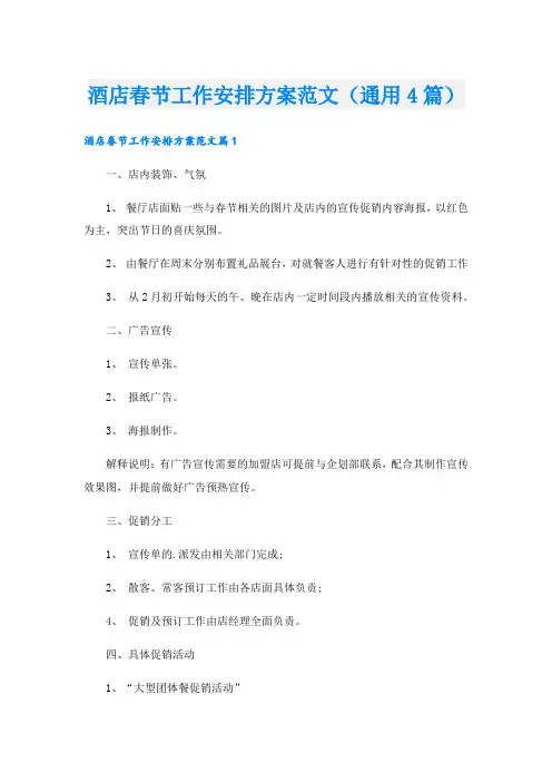 酒店春节工作安排方案范文(通用4篇).doc