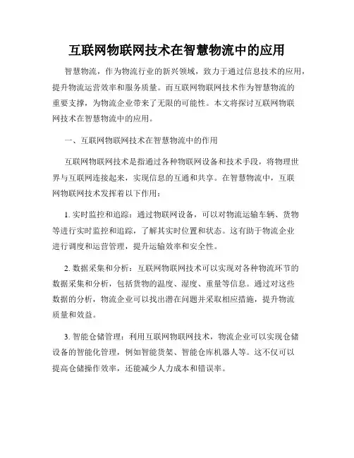 互联网物联网技术在智慧物流中的应用