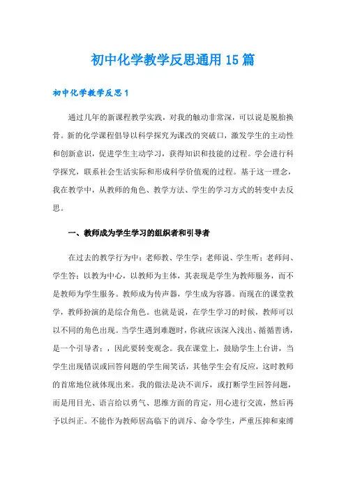 初中化学教学反思通用15篇