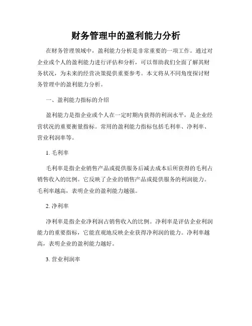 财务管理中的盈利能力分析