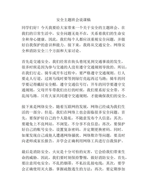 安全主题班会说课稿