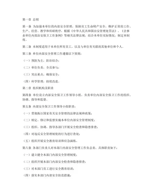 内保单位安全管理制度