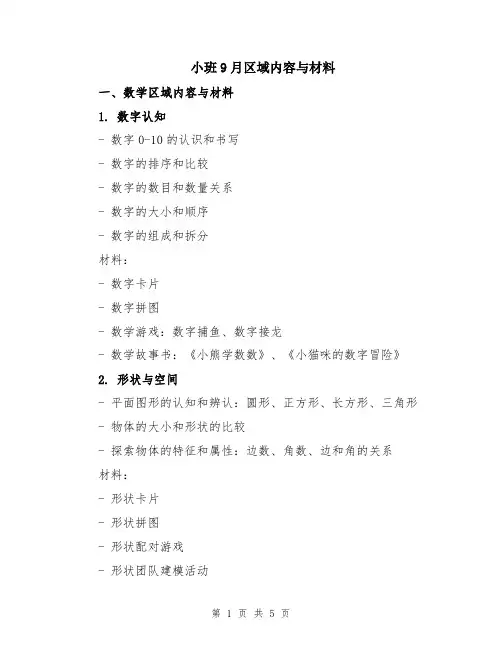 小班9月区域内容与材料