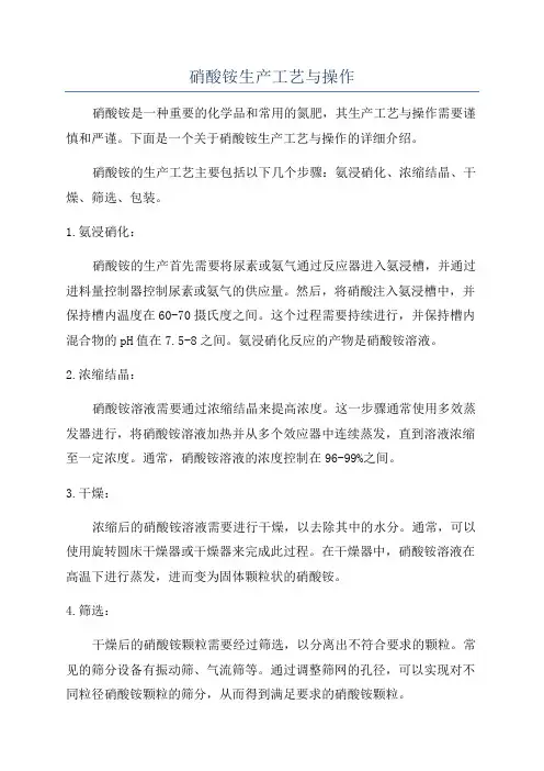 硝酸铵生产工艺与操作