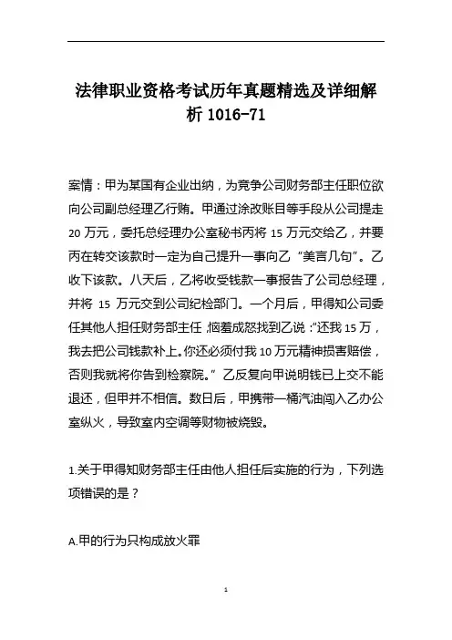 法律职业资格考试历年真题精选及详细解析1016-71