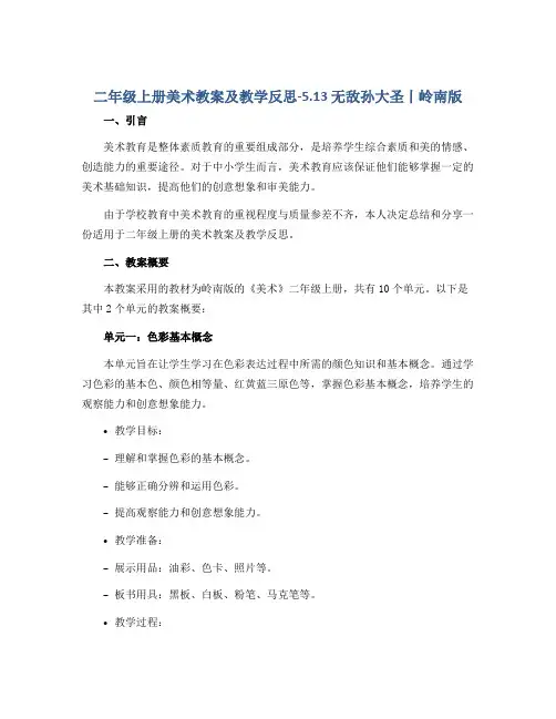 二年级上册美术教案及教学反思-5.13 无敌孙大圣丨岭南版