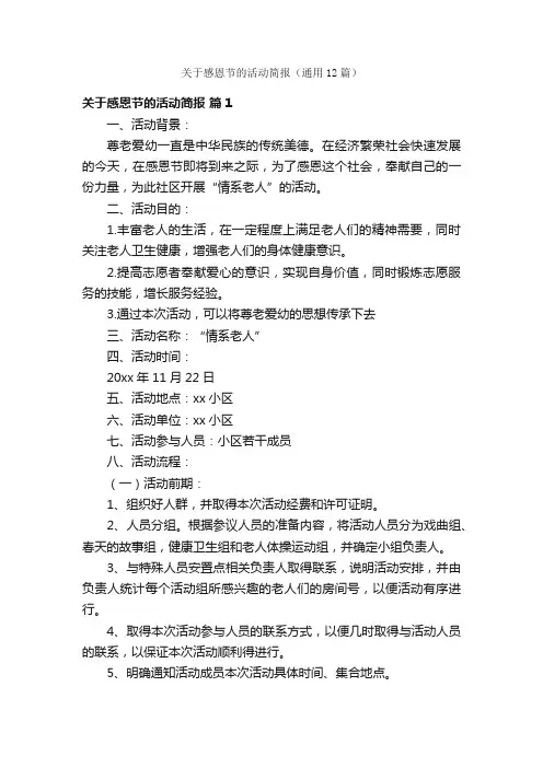 关于感恩节的活动简报（通用12篇）