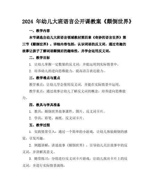 2024年幼儿大班语言公开课教案《颠倒世界》