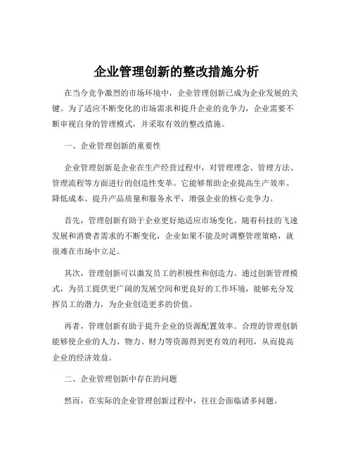 企业管理创新的整改措施分析