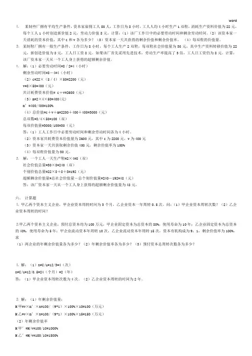 政治经济学计算题整理(附答案)