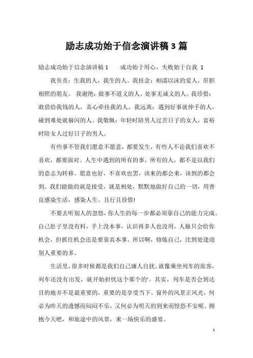 励志成功始于信念演讲稿3篇