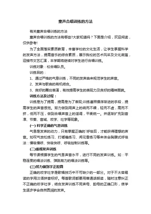 童声合唱训练的方法