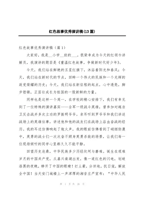 红色故事优秀演讲稿(13篇)