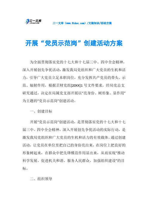 开展“党员示范岗”创建活动方案