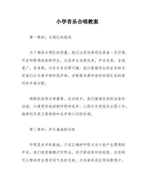 小学音乐合唱教案