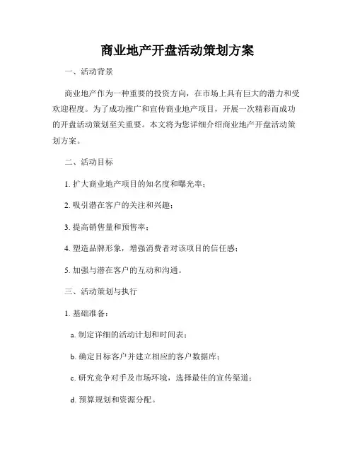 商业地产开盘活动策划方案