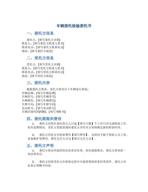 车辆委托检验委托书