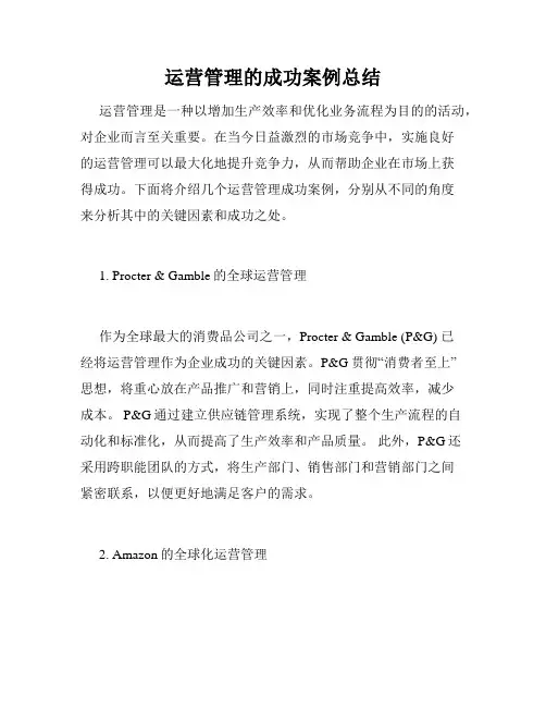 运营管理的成功案例总结