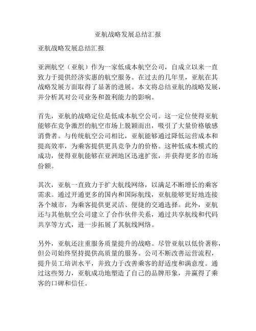 亚航战略发展总结汇报
