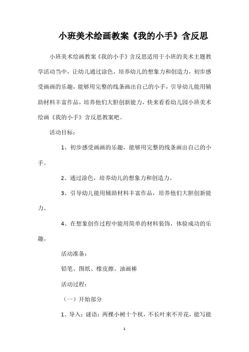 小班美术绘画教案《我的小手》含反思
