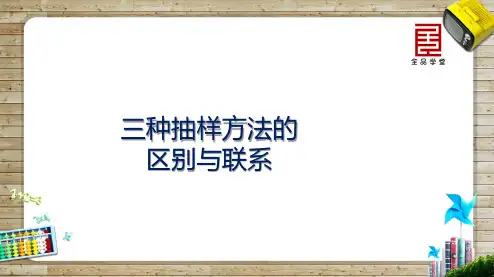 12.31三种抽样方法的区别与联系