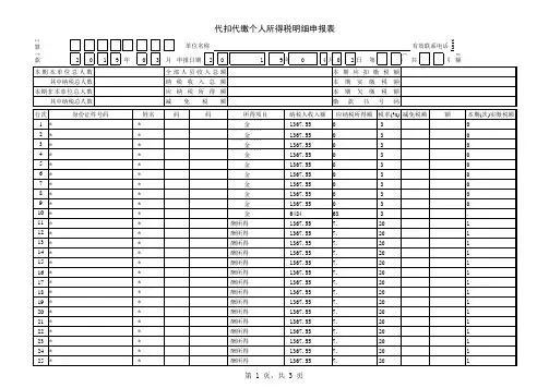 个人所得税代扣代缴申报表