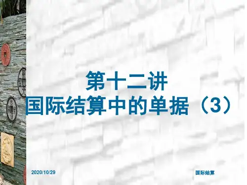 第十二讲 国际结算中的单据2(国际结算课件)解析