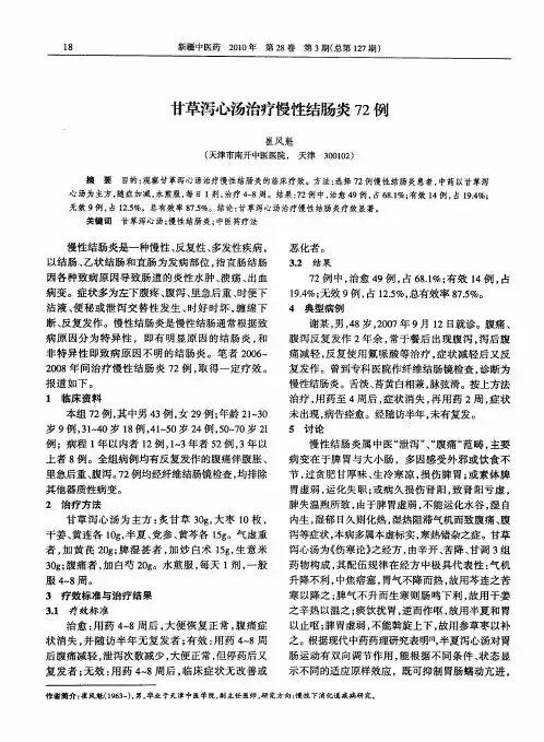 甘草泻心汤治疗慢性结肠炎72例