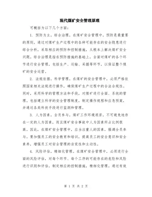 现代煤矿安全管理原理
