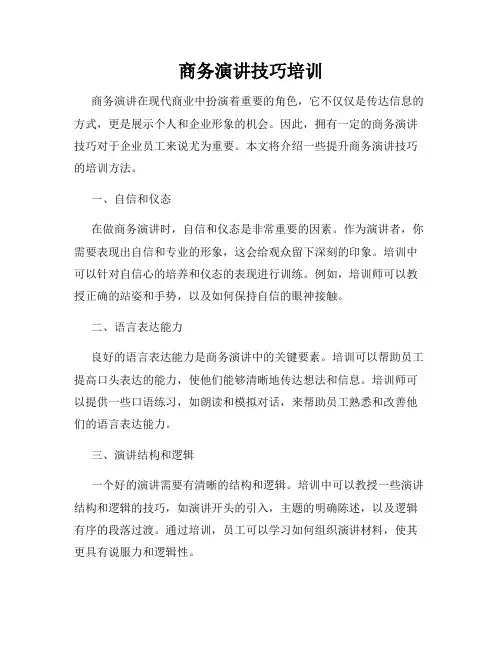 商务演讲技巧培训