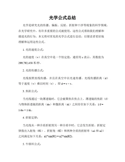 光学公式总结