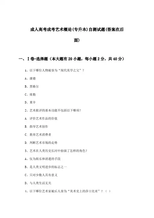 成考艺术概论成人高考(专升本)试题及解答参考