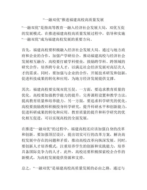 “一融双优”推进福建高校高质量发展