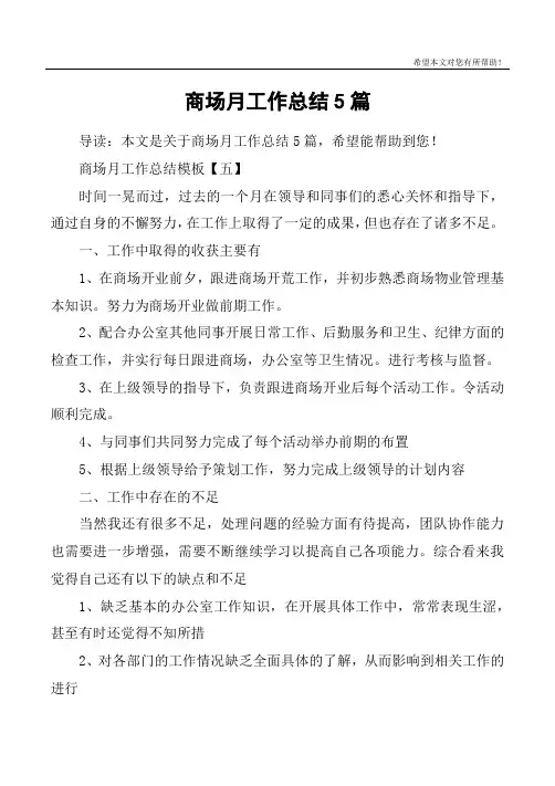 商场月工作总结5篇