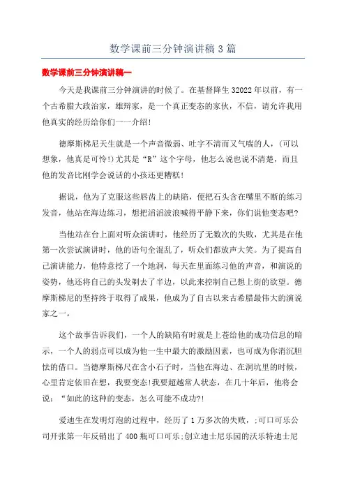 数学课前三分钟演讲稿3篇