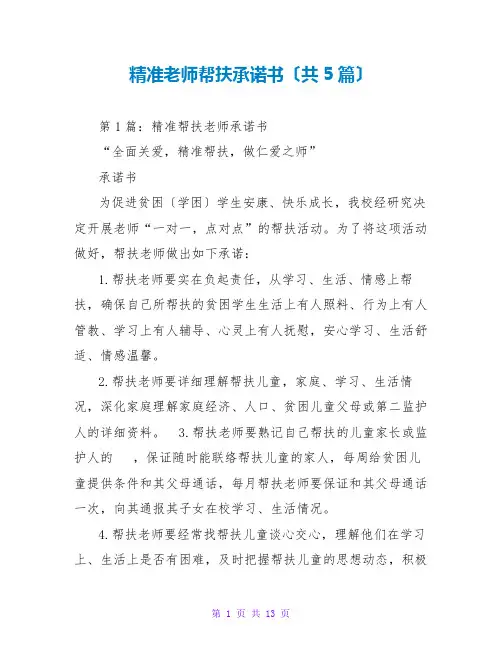 精准教师帮扶承诺书(共5篇)