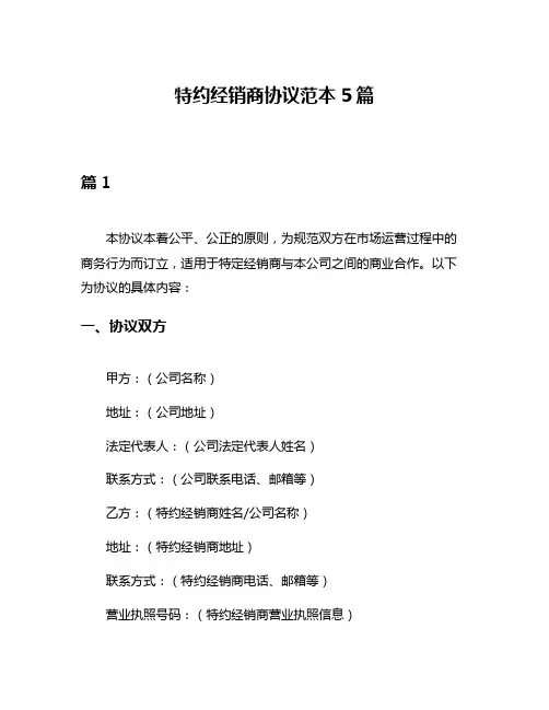 特约经销商协议范本5篇