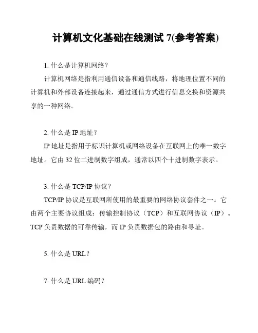 计算机文化基础在线测试7(参考答案)