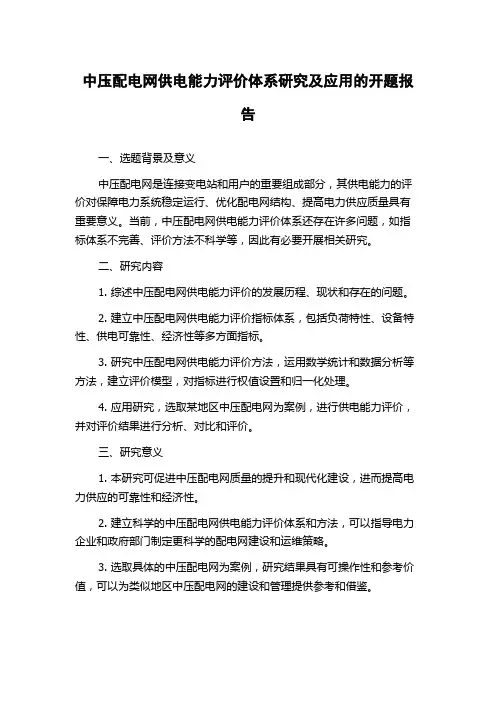 中压配电网供电能力评价体系研究及应用的开题报告