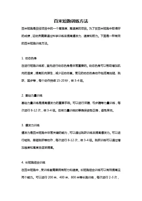 百米短跑训练方法