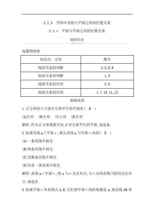 人教A版高中数学必修二课时作业空间中直线与平面之间的位置关系平面与平面之间的位置关系