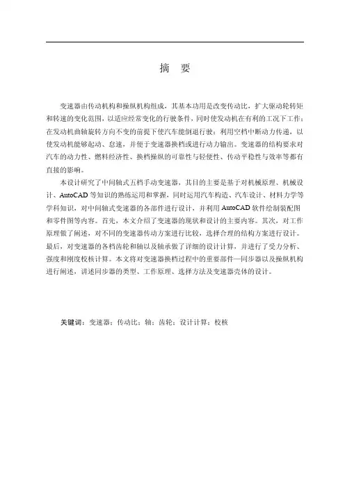 长安杰勋汽车机械式变速器设计