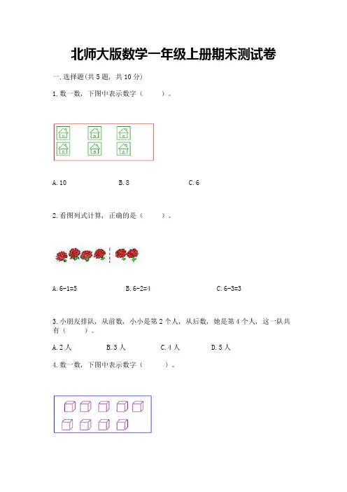 北师大版数学一年级上册期末测试卷附参考答案(精练)