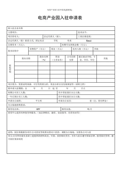 电商产业园入驻申请表(最新版)