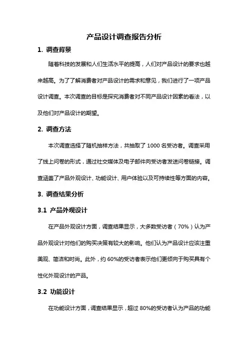 产品设计调查报告分析