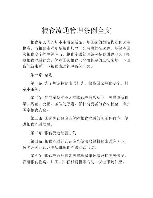粮食流通管理条例全文