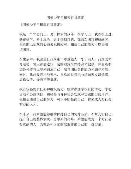 明德少年申报表自我鉴定