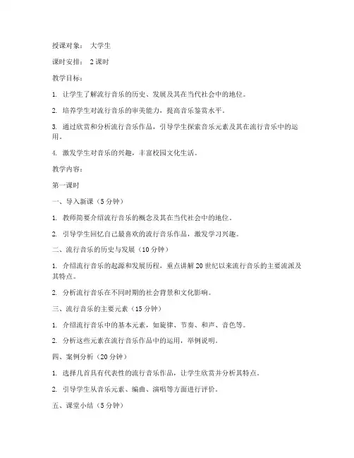 大学流行音乐欣赏课教案